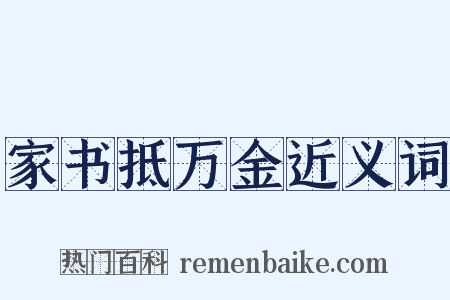 家书抵万金近义词是什么意思的图片